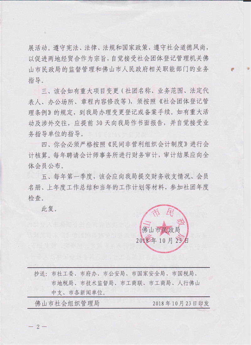 佛山市陕西商会社会团体法人登记批复 2.jpg