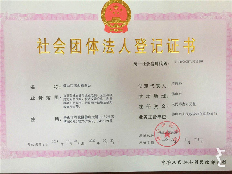 社会团体法人登记证书