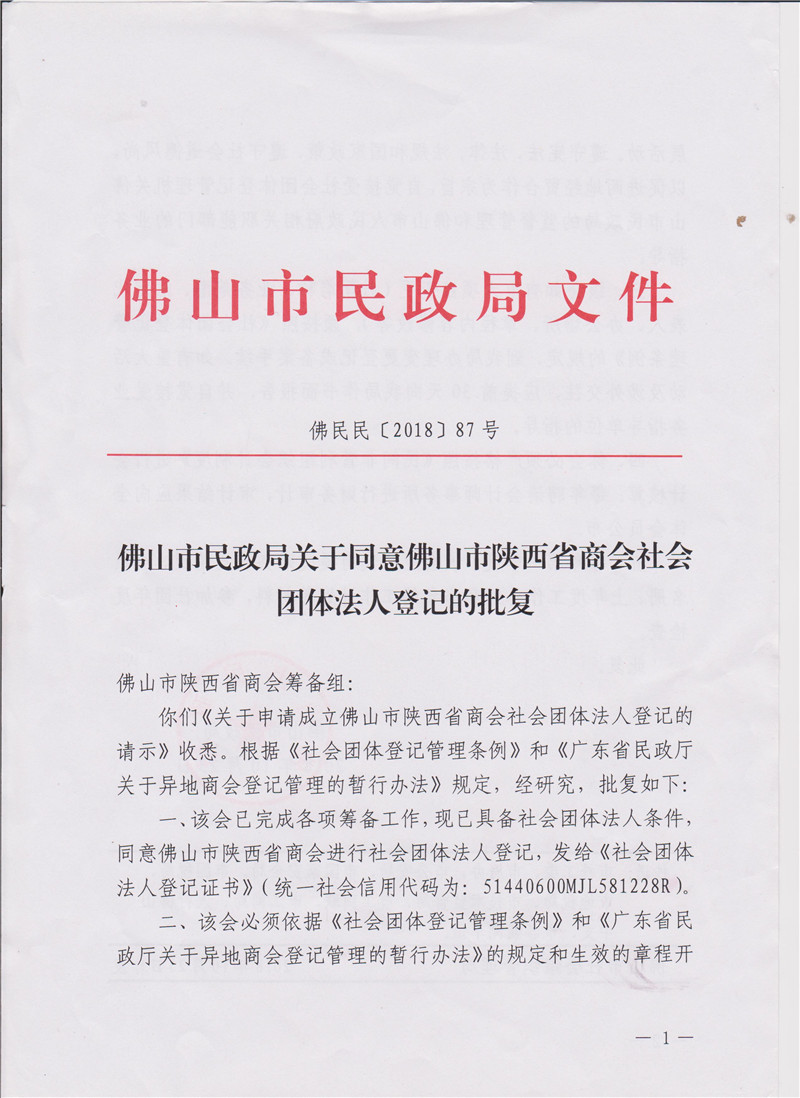 佛山市陕西商会社会团体法人登记批复