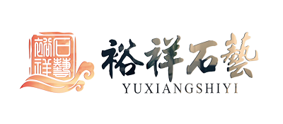 裕祥石艺国际有限公司