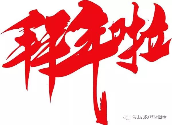 佛山市陕西省商会