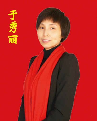 于秀丽