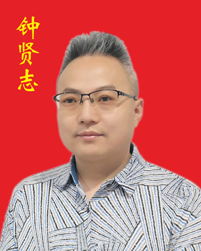 钟贤志