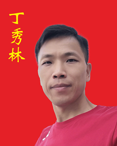 丁秀林
