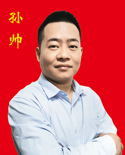 孙帅