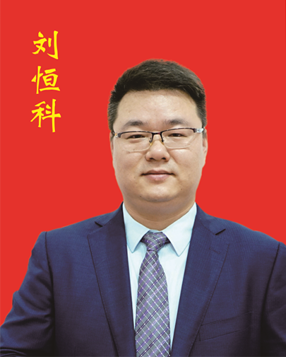 刘恒科