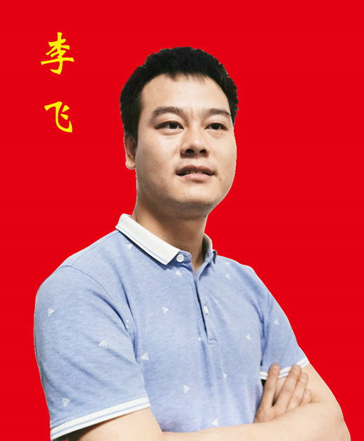 李 飞